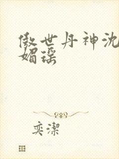 傲世丹神沈翔苏媚瑶