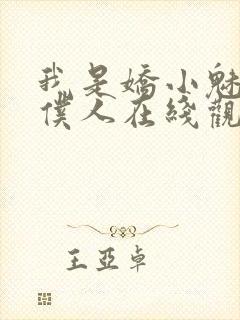 我是娇小魅魔的仆人在线观看