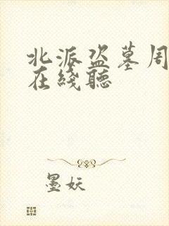 北派盗墓周建龙在线听