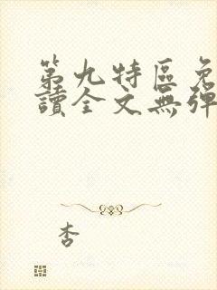 第九特区免费阅读全文无弹窗