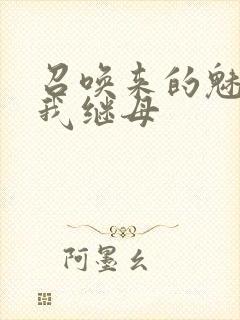 召唤来的魅魔是我继母