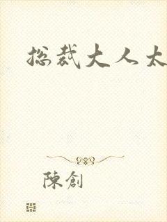 总裁大人太勇猛