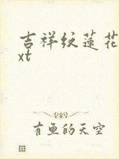 吉祥纹莲花楼txt