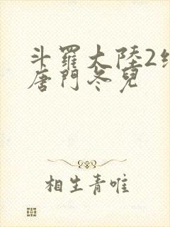 斗罗大陆2绝世唐门冬儿