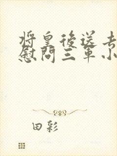 将皇后送去军营慰问三军小说