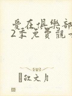 爱在俱乐部 第2季免费观看完整版高清