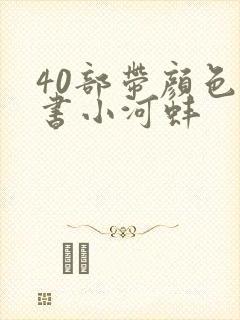 40部带颜色的书小河蚌