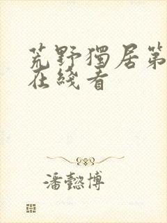 荒野独居第7季在线看封面