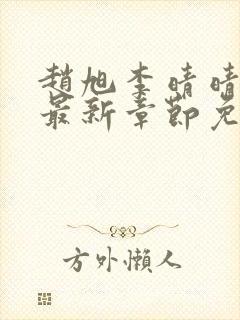 赵旭李晴晴全文最新章节免费阅读