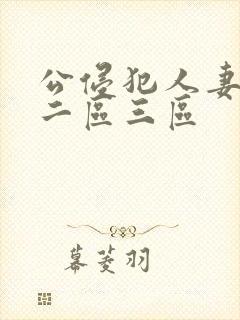 公侵犯人妻一区二区三区