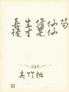 长生修仙苟到最后才是仙封面