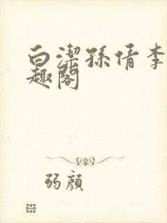 白洁孙倩李明笔趣阁