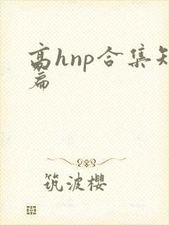高hnp合集短篇封面