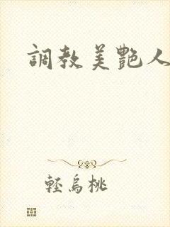 调教美艳人妻文