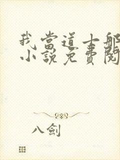 我当道士那些年小说免费阅读