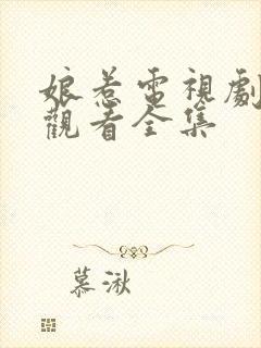 娘惹电视剧免费观看全集