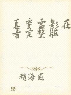 真实电影在线观看完整版