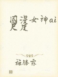 国漫女神ai大尺度封面