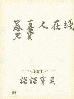 蛊真人在线阅读免费