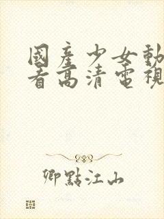 国产少女动漫观看高清电视剧大全