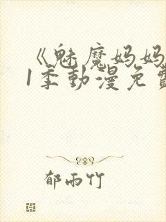 《魅魔妈妈》第1季动漫免费封面