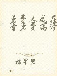 免费人成在线观看免费高清电视剧封面