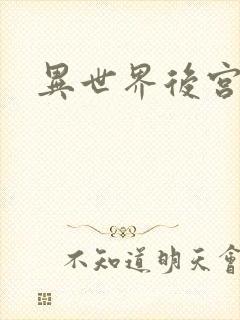 异世界后宫物语