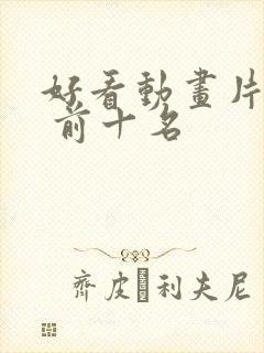 好看动画片推荐 前十名