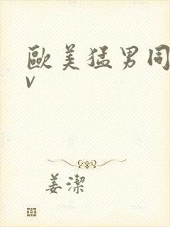 欧美猛男同志gv