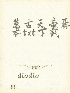 万古天帝聂天全本txt下载封面