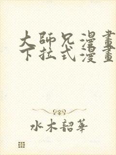 大师兄漫画免费下拉式漫画星球