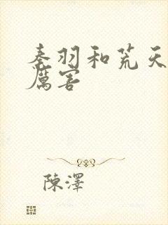 秦羽和荒天帝谁厉害