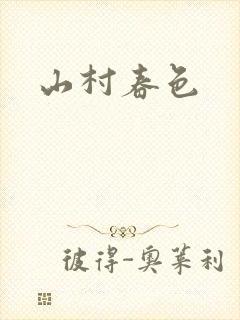 山村春色