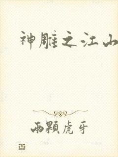 神雕之江山美人