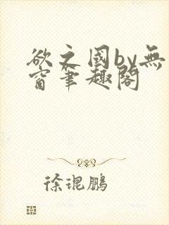 欲之国by无弹窗笔趣阁