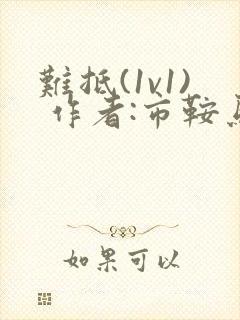 难抵(1v1) 作者:市鞍马