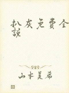 扒灰免费全本小说