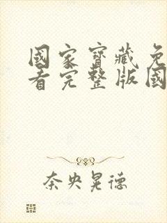 国家宝藏免费观看完整版国语高清