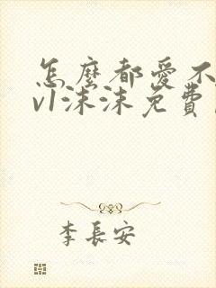 怎么都爱不够1v1沫沫免费阅读