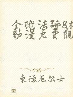 全职法师8樱花动漫免费观看