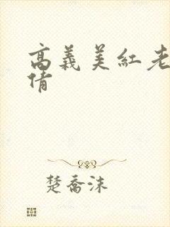 高义美红老七孙倩