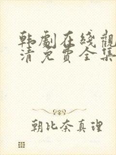 韩剧在线观看高清免费全集