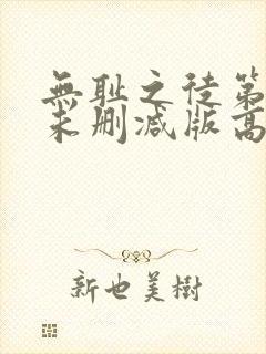 无耻之徒第一季未删减版高清网盘资源