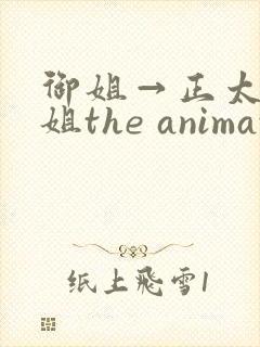 御姐→正太←御姐the animation