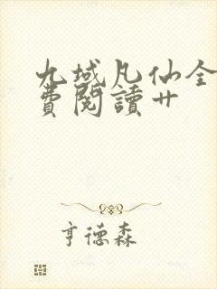 九域凡仙全集免费阅读艹