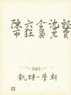 陈六合沈轻舞都市狂枭免费阅读