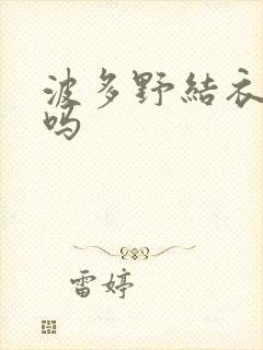 波多野结衣死了吗