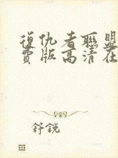 复仇者联盟2免费版高清在线观看封面