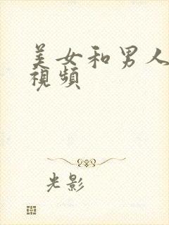 美女和男人操的视频