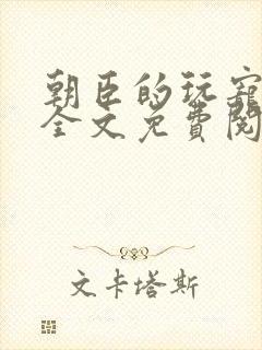 朝臣的玩宠小说全文免费阅读笔趣阁封面